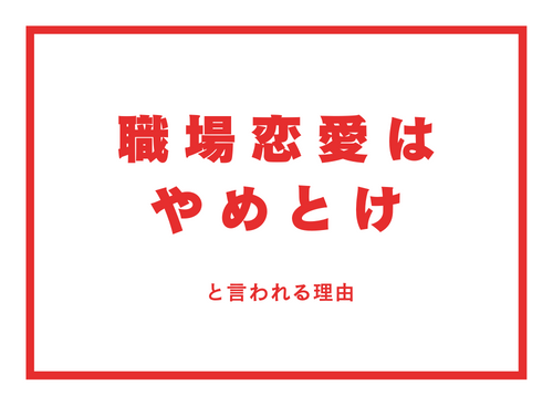 「職場恋愛はやめとけ」と言われる理由