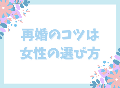 再婚のコツは女性の選び方