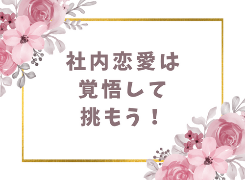 社内恋愛は覚悟して挑もう！