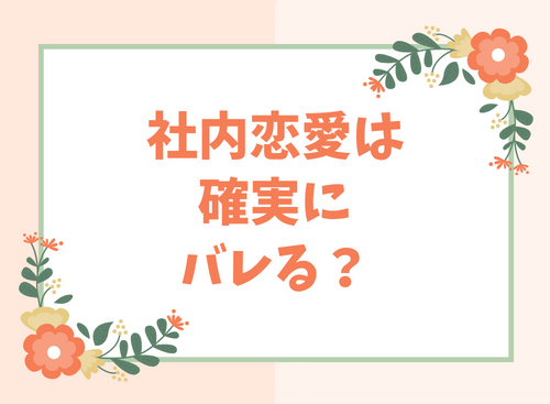 社内恋愛は確実にバレる？