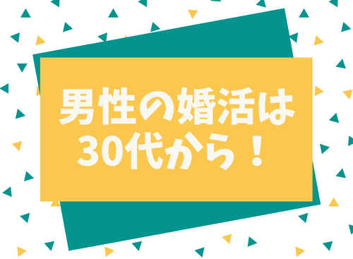 男性の婚活は30代から