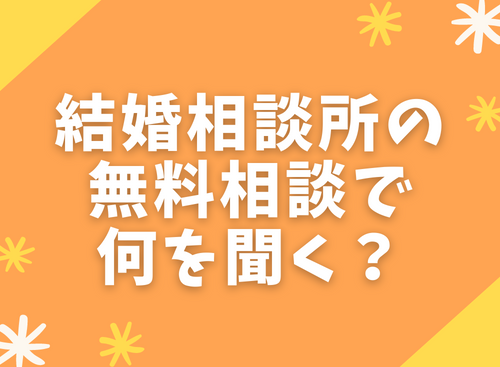 結婚相談所の無料相談で何を聞く？