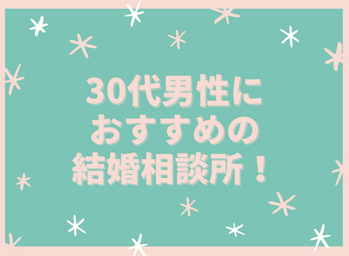 30代男性におすすめの結婚相談所！