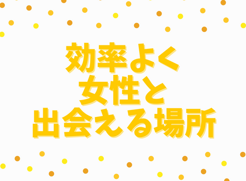 効率よく女性と出会える場所