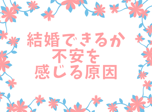 結婚できるか不安を感じる原因