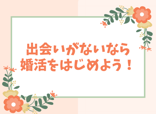 出会いがないなら婚活をはじめよう！