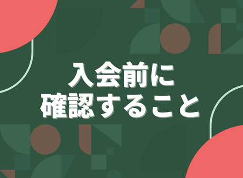 入会前に確認すること