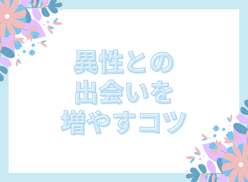 異性との出会いを増やすコツ