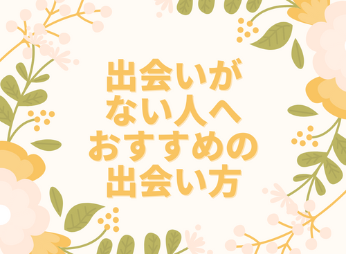 出会いがない人へおすすめの出会い方