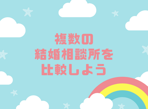 複数の結婚相談所を比較しよう