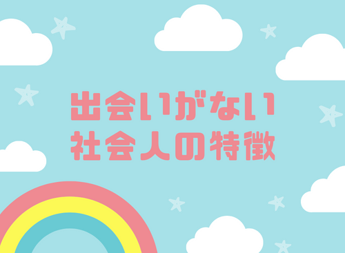 出会いがない社会人の特徴