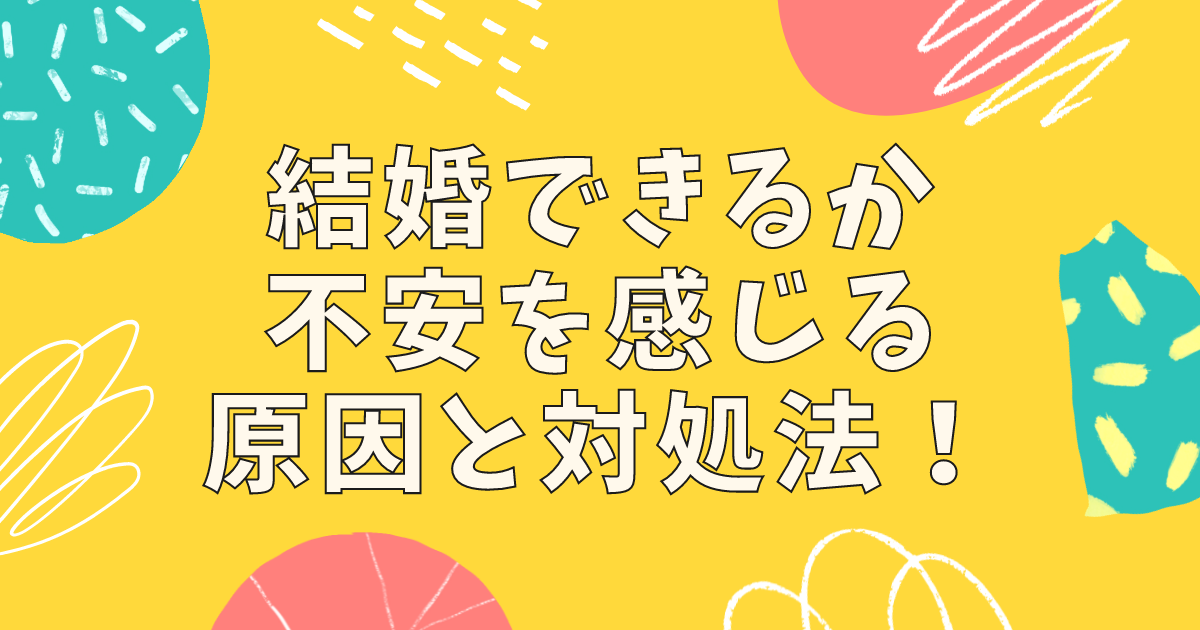 結婚できるか不安を感じる原因と対処法！