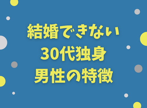 結婚できない30代独身男性の特徴