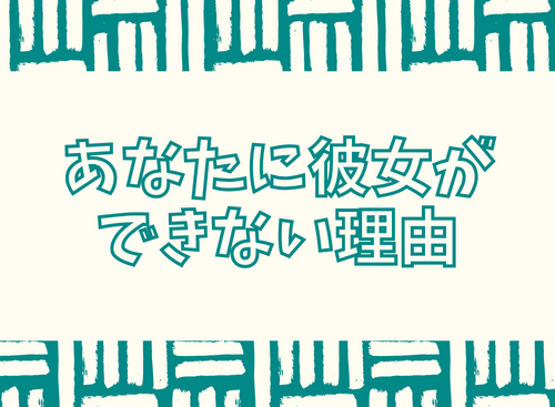 あなたに彼女ができない理由