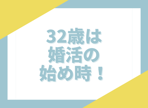 32歳は婚活の始め時！