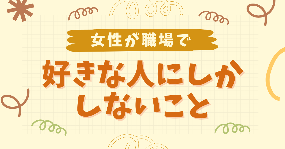 職場恋愛で女性が好きな人にしかしないこと