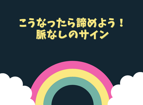 こうなったら諦めよう！脈なしのサイン