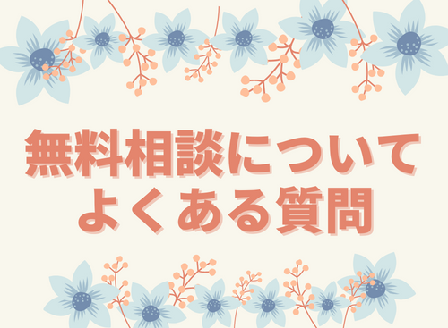 無料相談についてよくある質問