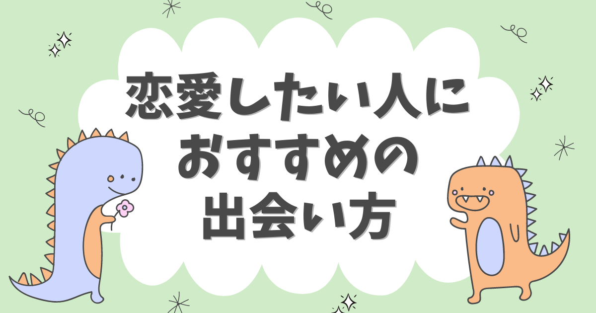 恋愛したい人におすすめの出会い方