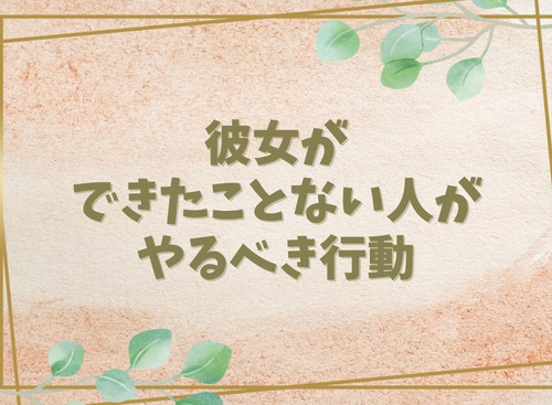 彼女ができたことない人がやるべき行動