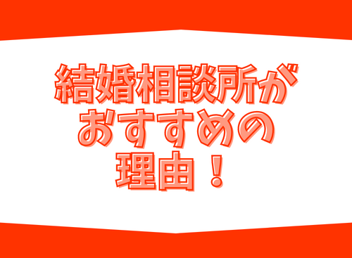 結婚相談所がおすすめの理由！