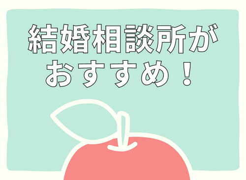 結婚相談所がおすすめ！