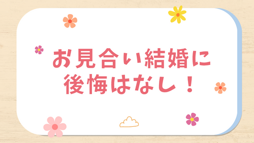 お見合い結婚に後悔はなし！