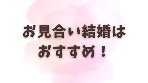 お見合い結婚はおすすめ！