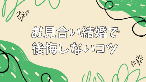 お見合い結婚で後悔しないコツ