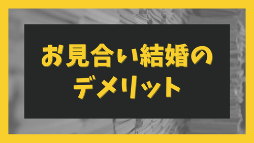 お見合い結婚のデメリット