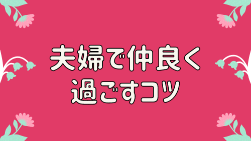 夫婦で仲良く過ごすコツ