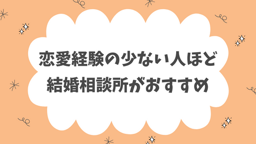 恋愛経験の少ない人ほど結婚相談所がおすすめ