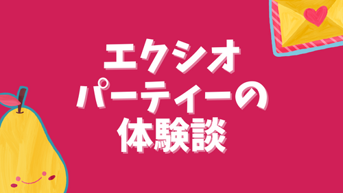 エクシオパーティーの体験談