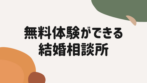 無料体験ができる結婚相談所