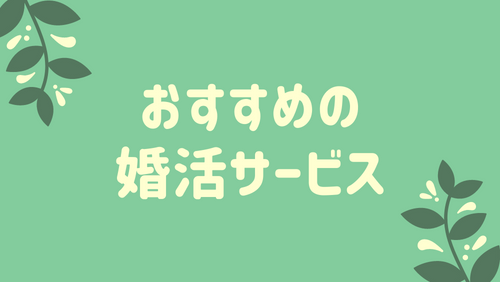 おすすめの婚活サービス