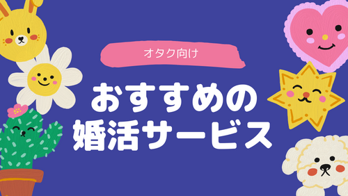 オタク向けおすすめの婚活サービス