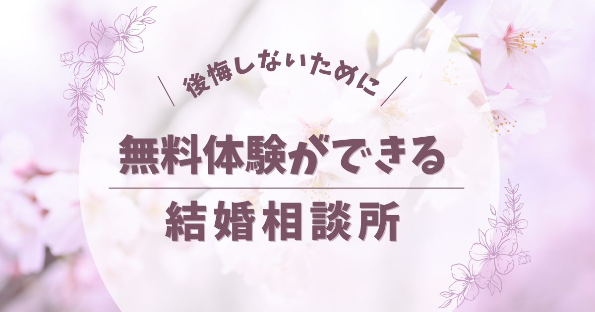 無料体験ができる結婚相談所