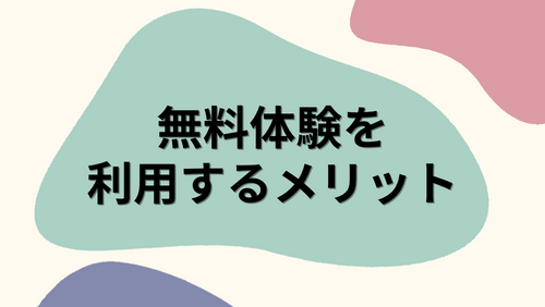 結婚相談所の無料体験を利用するメリット (1)