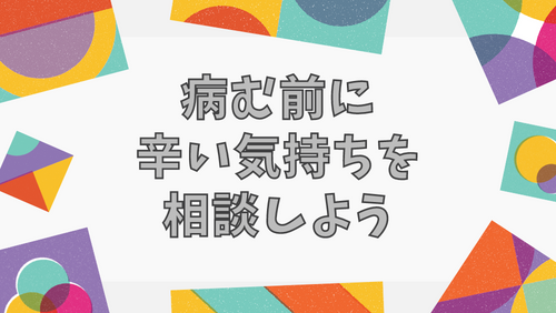 病む前に辛い気持ちを相談しよう