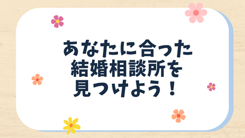 あなたに合った結婚相談所を見つけよう！