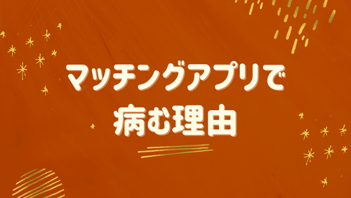 マッチングアプリで病む理由