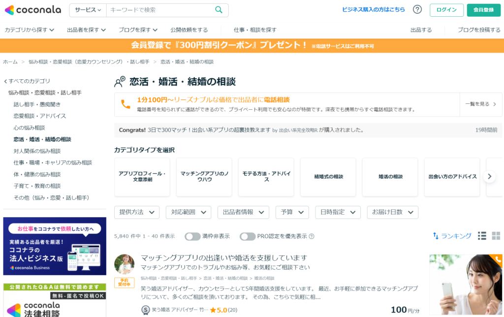 ココナラの恋活・婚活・結婚の相談