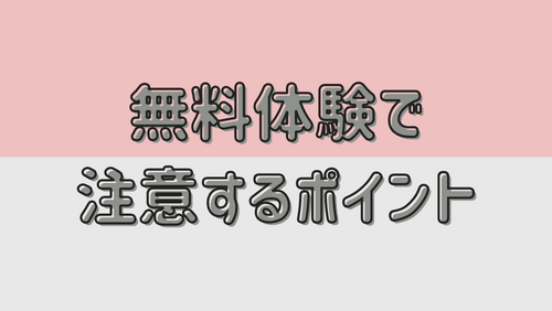 無料体験で注意するポイント