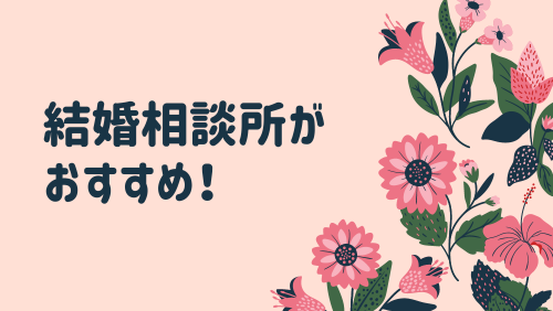 結婚相談所がおすすめ