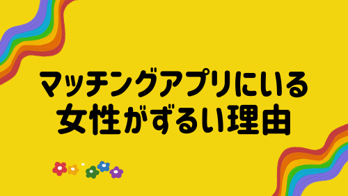 マッチングアプリにいる女性がずるい理由