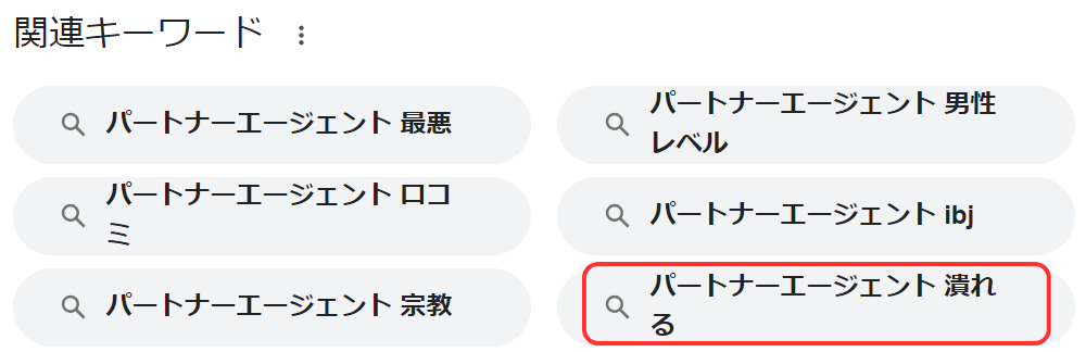 パートナーエージェントをGoogleで検索した際の「関連キーワード」