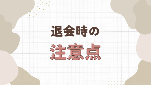 退会時の注意点