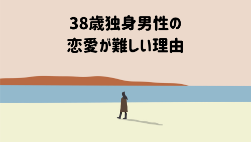 38歳独身男性の恋愛が難しい理由