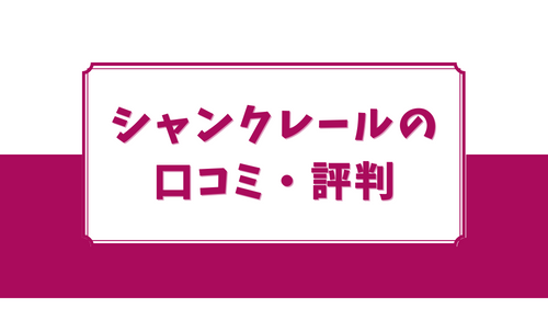 シャンクレールの口コミ・評判