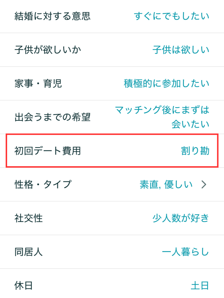 マッチングアプリのプロフィール画面：初回デート費用割り勘